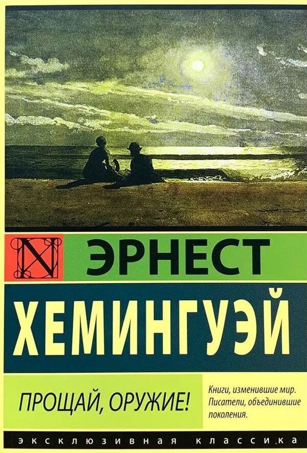 Farewell To Weapons! A5 Standard Size, Russian Language - Прощай, оружие! А5 Стандартный размер, Русский язык Ernest Hemingway - Эрнест Хемингуэй Does not apply-1