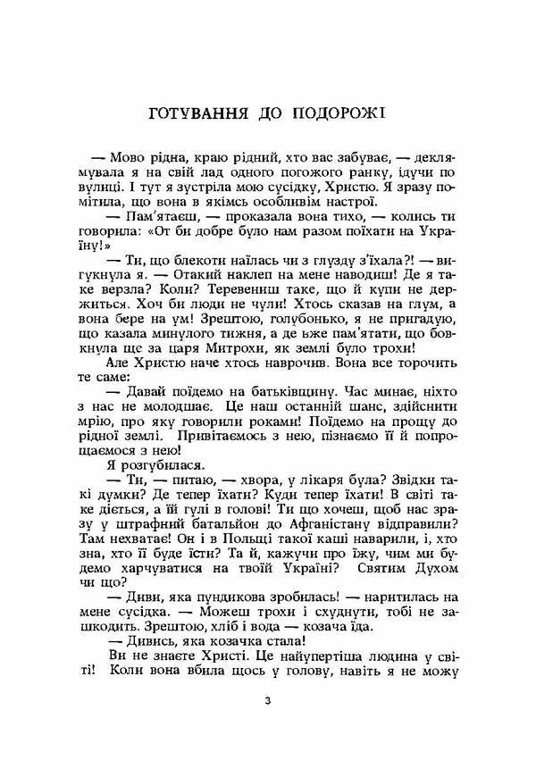 Farewell to my native land. Impressions from the trip / На прощу до рідної землі. Враження з подорожі Леся Богуславец 978-611-01-1967-2-6