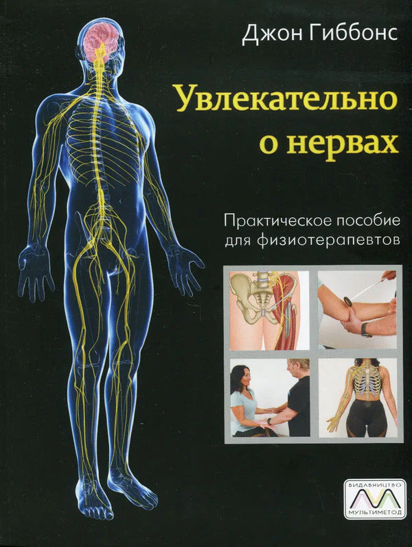 Fascinating About Nerves Practical Guide For Physiotherapists - Увлекательно о нервах Практическое пособие для физиотерапевтов John Gibbons - Джон Гиббонс Does not apply-1