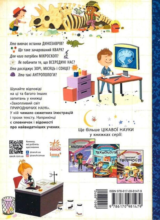 Fascinating world of natural sciences / Захопливий світ природничих наук Боб Купер 9786170981479-2