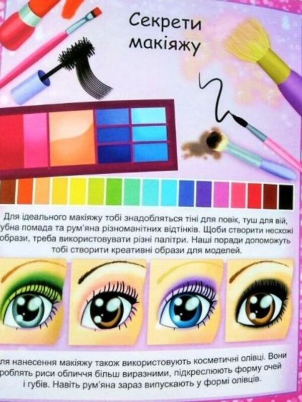 Fashion. Makeup. Create images. Paste, color, cut, finish / Fashion. Make up. Створи образи. Наклей, розфарбуй, виріж, домалюй Элеонора Барзотти 978-966-947-014-0-6