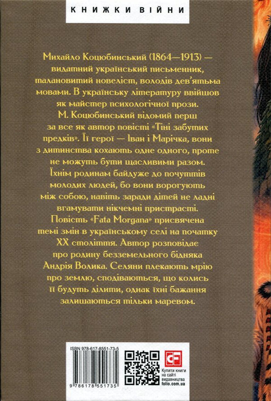Fata Morgana. Shadows of forgotten ancestors. Small prose / Fata Morgana. Тіні забутих предків. Мала проза Михаил Коцюбинский 978-617-8551-73-5-2
