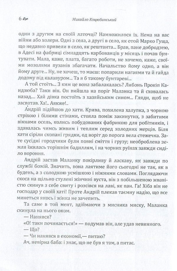 Fata Morgana / Fata Morgana Михаил Коцюбинский 978-617-673-609-7-6