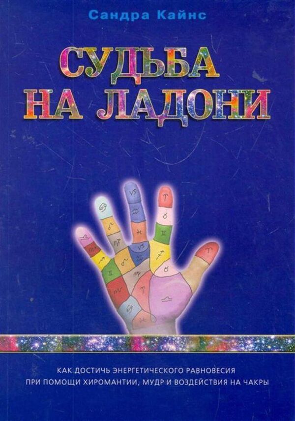 Fate In The Palm Of Your Hand - Судьба на ладони Sandra Kynes - Сандра Кайнс Does not apply-1