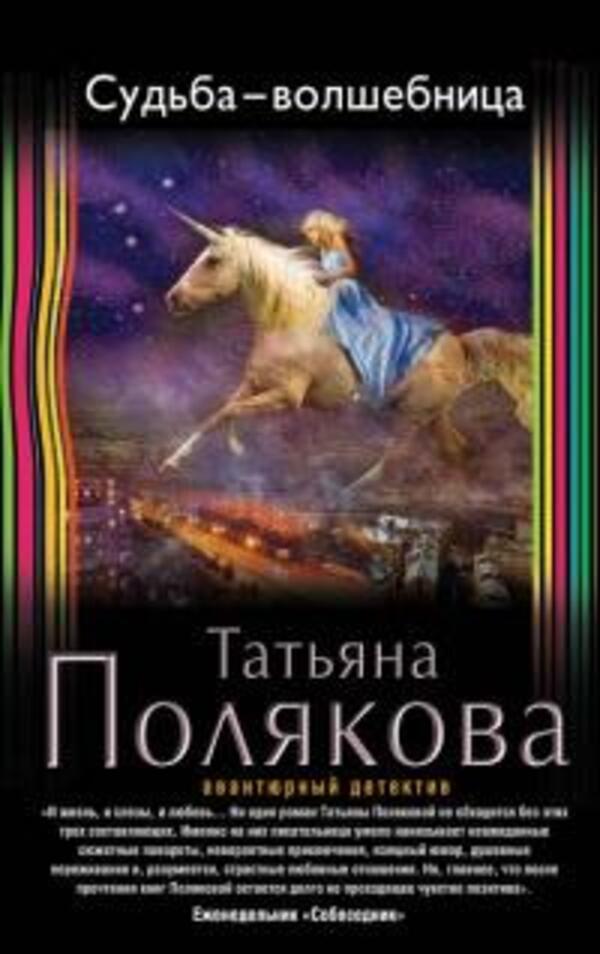 Fate The Sorceress - Судьба-волшебница Tatiana Polyakova - Татьяна Полякова Does not apply-1