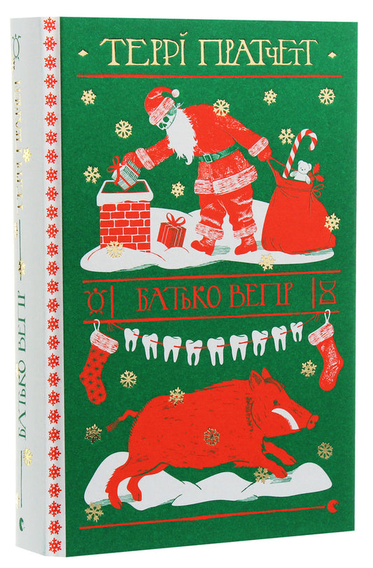 Father Bopr / Батько Вепр Терри Пратчетт 978-617-679-243-7-2