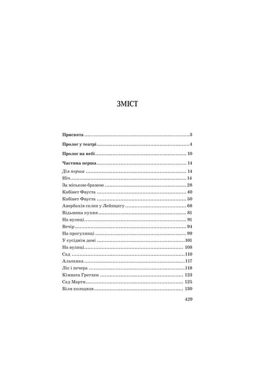 Faust / Фауст Иоганн Вольфганг Гёте 978-617-07-0876-2-2
