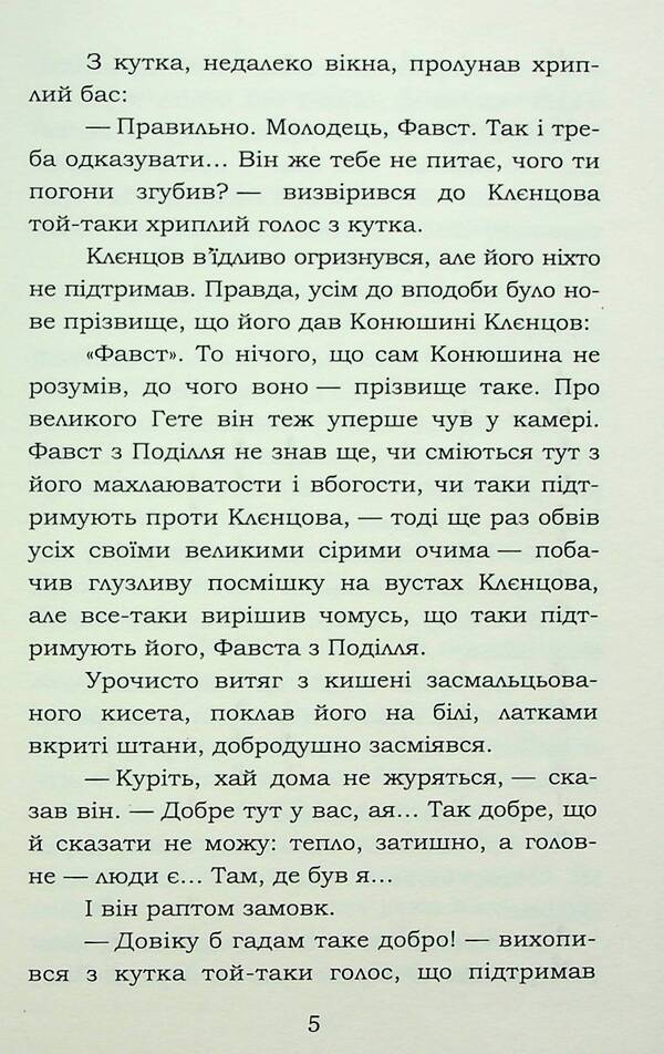 Faust / Фавст Григорий Косынка 978-617-8153-17-5-6