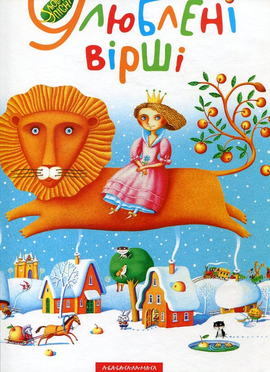 Favorite poems.Volume 1 / Улюблені вірші. Том 1 978-966-7047-76-4-2