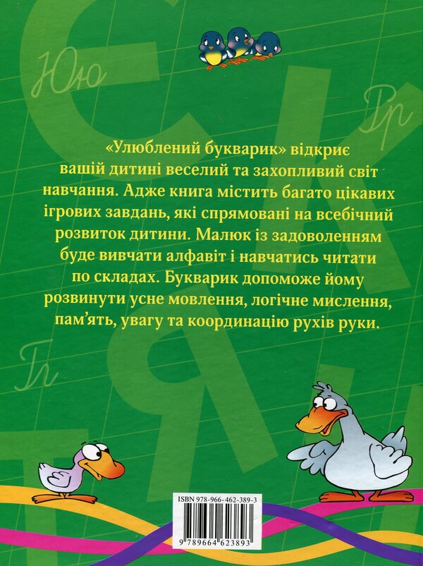 Favorite primer / Улюблений букварик 978-966-462-389-3-2