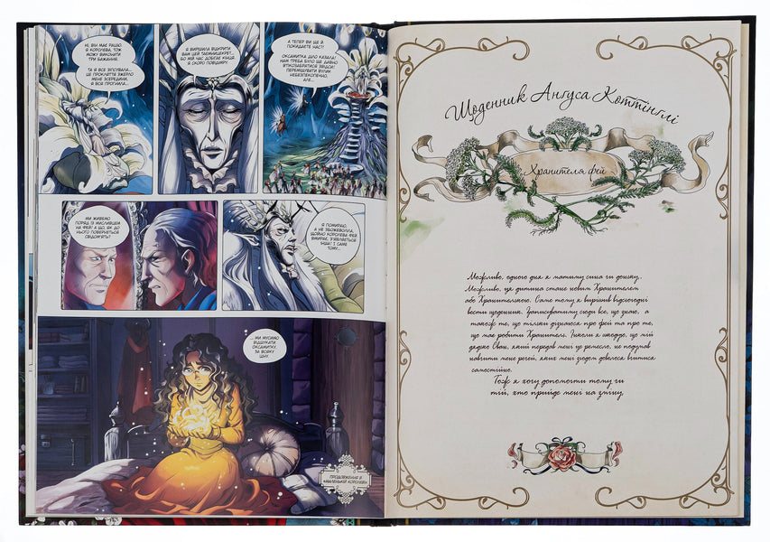 Fay Garden. Volume 1. Keeper Of Fairies / Сад Фей. Том 1. Хранителька фей Audrey Alvett / Одрі Алветт 9786178109554-6