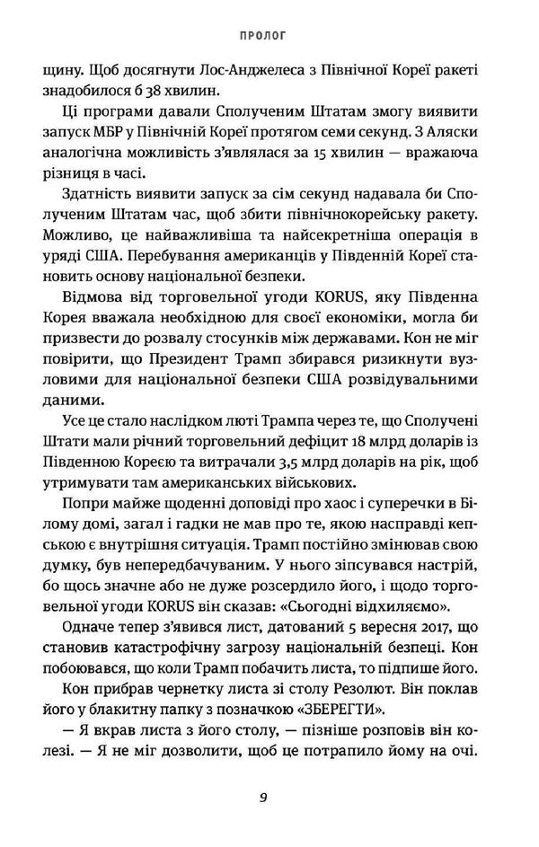 Fear. Trump Is In The White House / Страх. Трамп у Білому домі Bob Woodward / Боб Вудворд 9786177544158-6