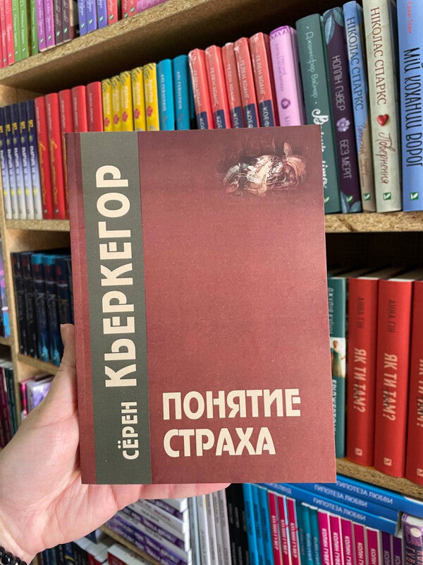 Fear Concept - Понятие страха Kierkegaard S - Кьеркегор С Does not apply-2