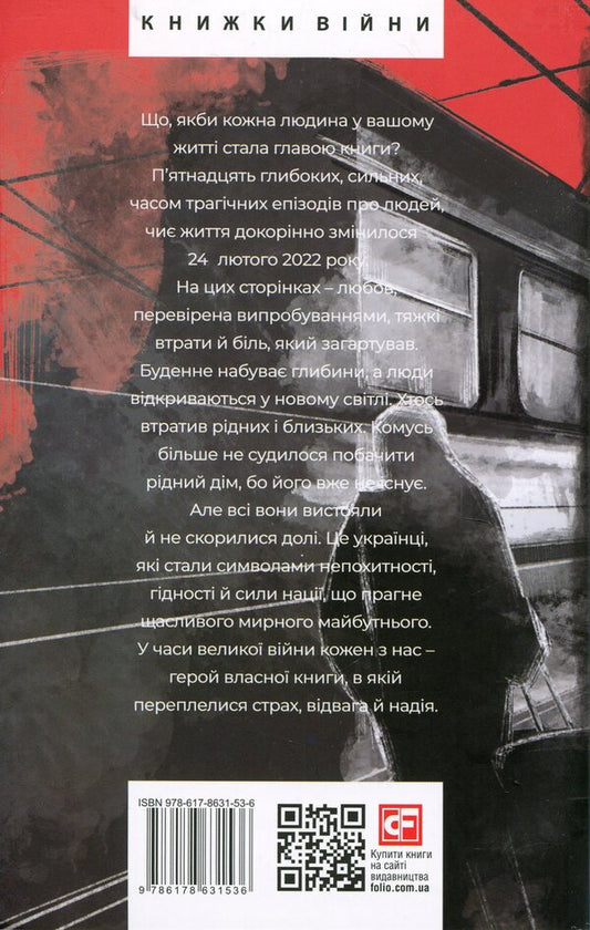 Fear and courage. (Not) fictional stories / Страх і відвага. (Не)вигадані історії Сергей Штепа 978-617-8631-53-6-2