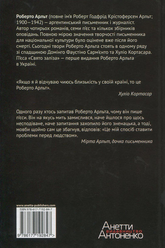 Feast of iron / Свято заліза Роберто Арльт 978-617-7192-84-7, 978-617-7192-29-8-2