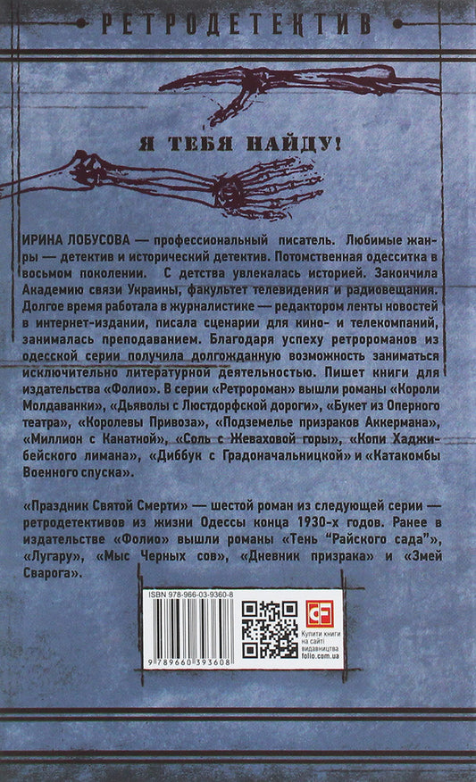Feast of the Holy Death / Праздник Святой Смерти Ирина Лобусова 978-966-03-9360-8-2