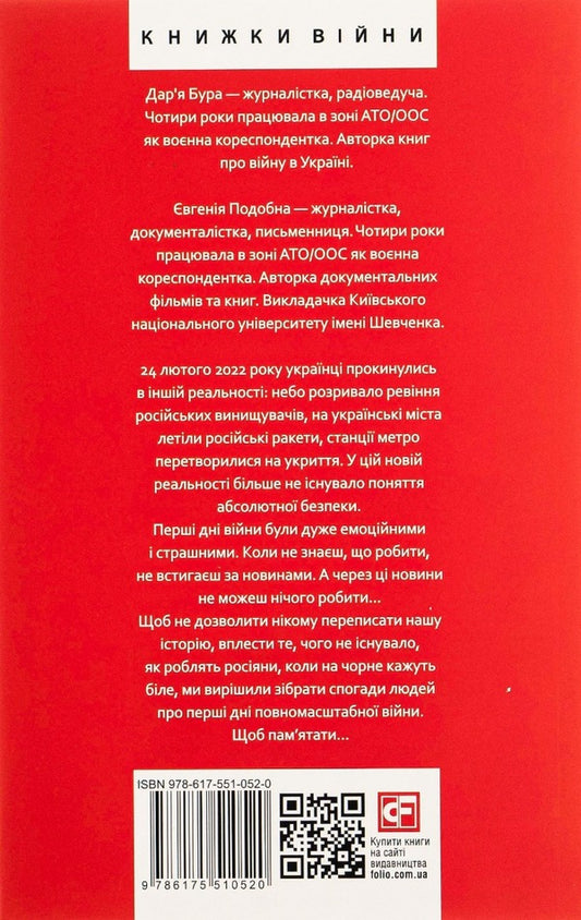 February February 2022. Evidence of the first days of the invasion / Лютий лютий 2022. Свідчення про перші дні вторгнення Дарья Бурая, Евгения Подобная 978-617-551-052-0-2