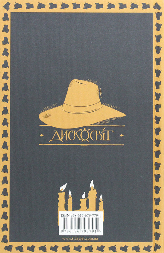 Feet of clay / Глиняні ноги Терри Пратчетт 978-617-679-779-1-2