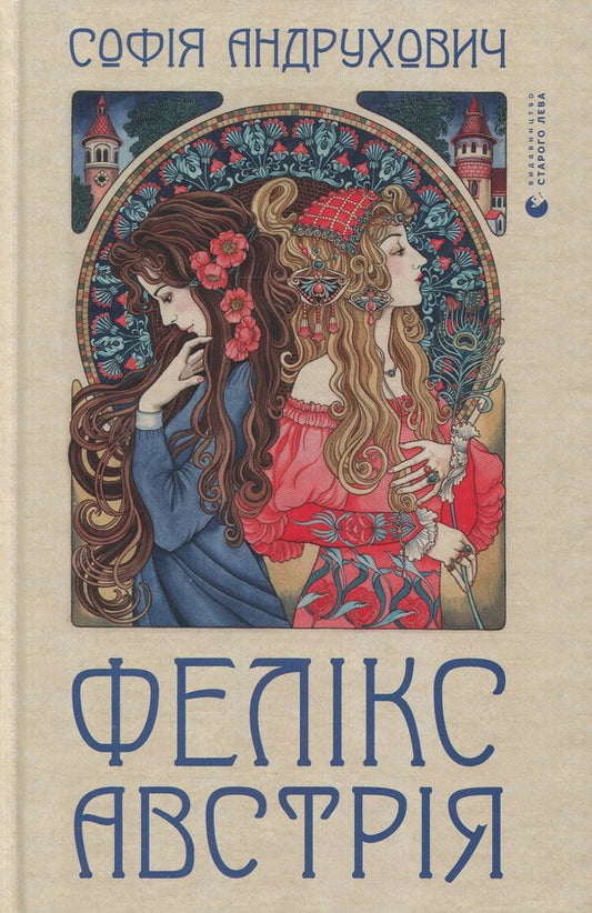 Felix Austria / Фелікс Австрія София Андрухович 978-617-679-082-2-2