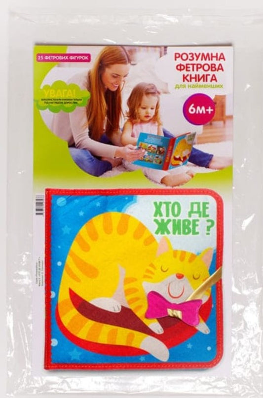 Felt book with Velcro 'Who lives where?' / Фетрова книга з липучками 'Хто де живе?' 9789664403976-2