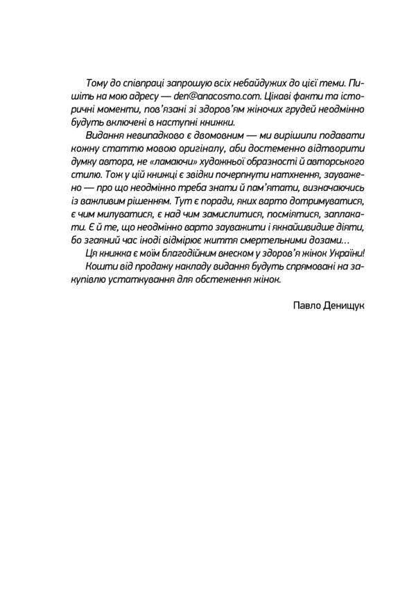 Female breasts. Passion and pain / Жіночі груди. Пристрасть та біль Павел Денищук 9789669860750-6