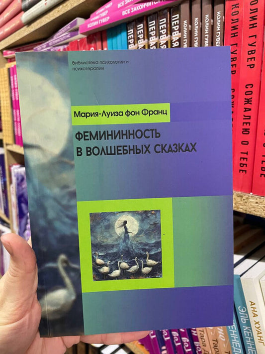 Femininity In Fairy Tales - Фемининность в волшебных сказках Marie-Louise von Franz - Мария-Луиза фон Франц Does not apply-2