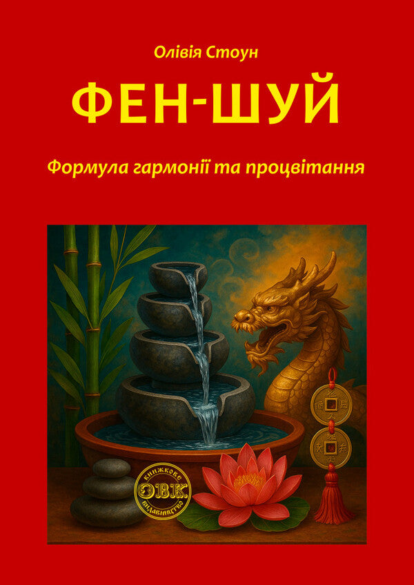 Feng Shui: The Formula For Harmony And Prosperity / Фен-Шуй: Формула гармонії та процвітання Olivia Stone / Олівія Стоун 9786178585112-1