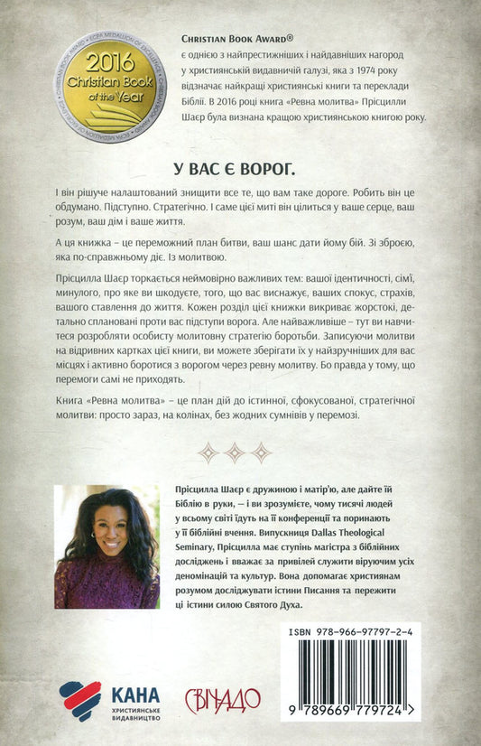 Fervent prayer. A battle plan for true, focused, and strategic women's prayer / Ревна молитва. Бойовий план для істинної, сфокусованої та стратегічної жіночої молитви Присцилла Шаер 978-966-97797-2-4, 978-966-938-323-5-2