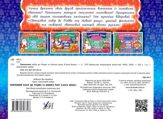 Festive set for Christmas and New Year. Santa Claus (+ stickers) / Святковий набір до Різдва та Нового року. Санта Клаус (+ наліпки) 978-966-284-832-8-2