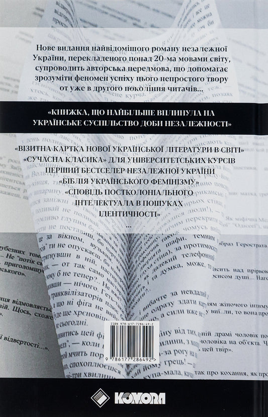 Field Research On Ukrainian Sex / Польові дослідження з українського сексу Oksana Zabuzhko / Оксана Забужко 9786177286003-2