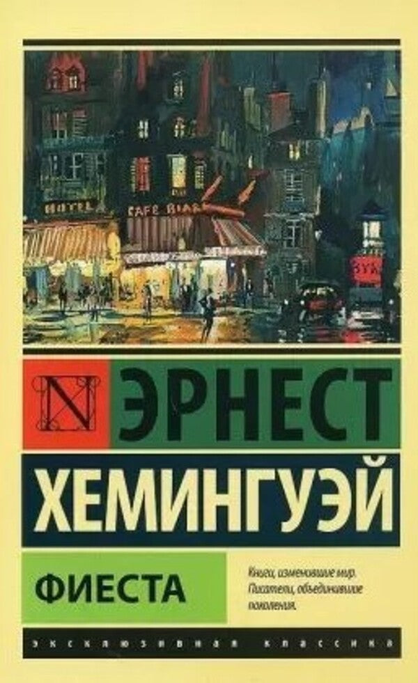 Fiesta - Фиеста Ernest Hemingway - Эрнест Хемингуэй Does not apply-1