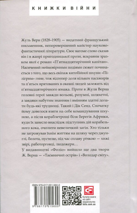 Fifteen-Year-Old Captain - Пятнадцятирчний каптан Jules Verne - Жуль Верн 9786175515600-2