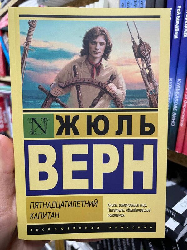 Fifteen Year Old Captain - Пятнадцатилетний капитан Jules Verne - Жюль Верн Does not apply-2
