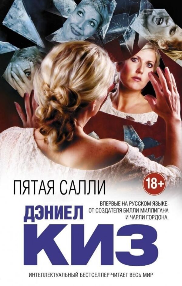 Fifth Sally Paperback - Пятая Салли Мягкая обложка Daniel Keyes - Дэниел Киз Does not apply-1