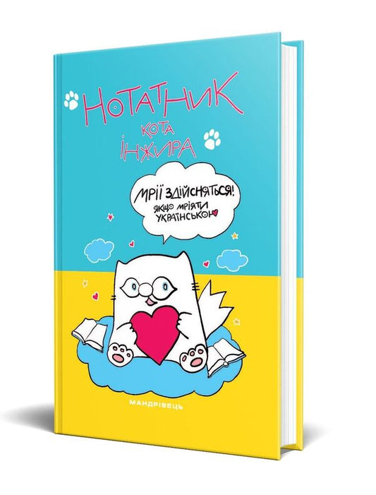 Fig notebook (patriotic) / Нотатник кота Інжира (патріотичний) Елена Павлова 978-966-944-239-0-2