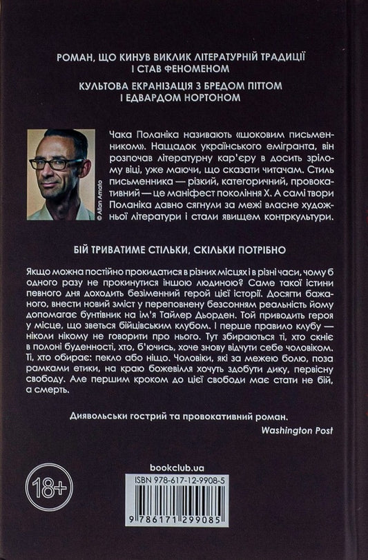 Fight club / Бійцівський клуб Чак Паланик 978-617-12-9908-5-2