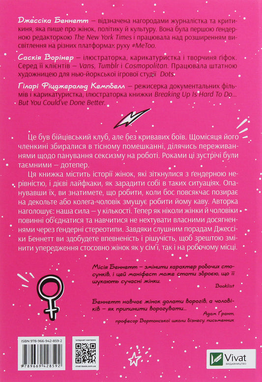 Fight club of feminists / Бійцівський клуб феміністок Джессика Беннетт 978-966-942-859-2-2