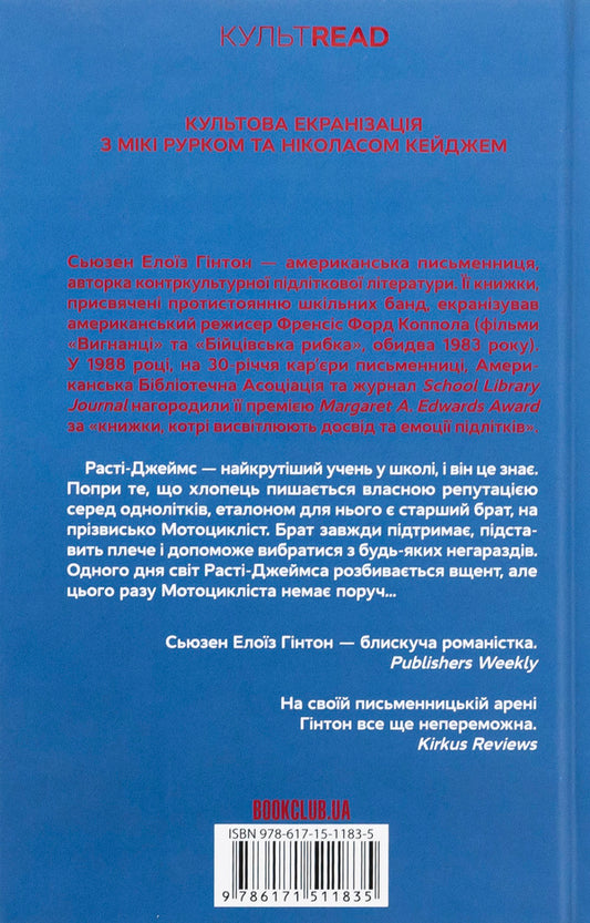 Fighting fish / Бійцівська рибка Сьюзан Элоиза Хинтон 978-617-15-1183-5-2