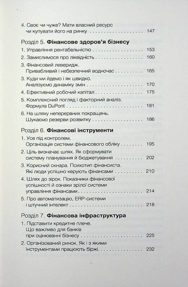 Finance for owners and managers / Фінанси для власників і керівників Алексей Геращенко 978-617-8606-78-7-6