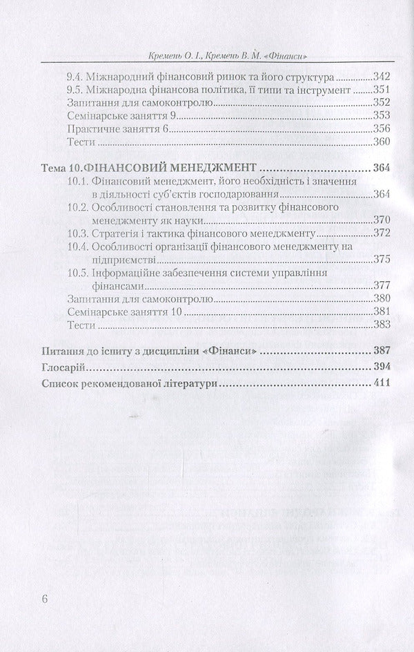 Finances. Tutorial / Фінанси. Навчальний посібник Ольга Кремень, Виктория Кремень 978-611-01-1049-5-6