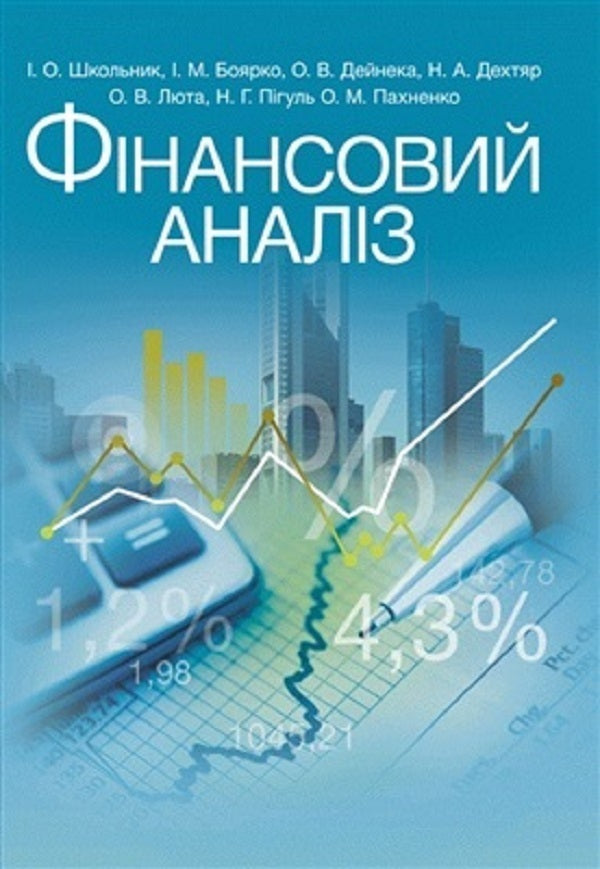 Financial Analysis. Study Guide - Фнансовий аналз. Навчальний поcбник I. Shkolnyk - . Школяр 9786176734048-1