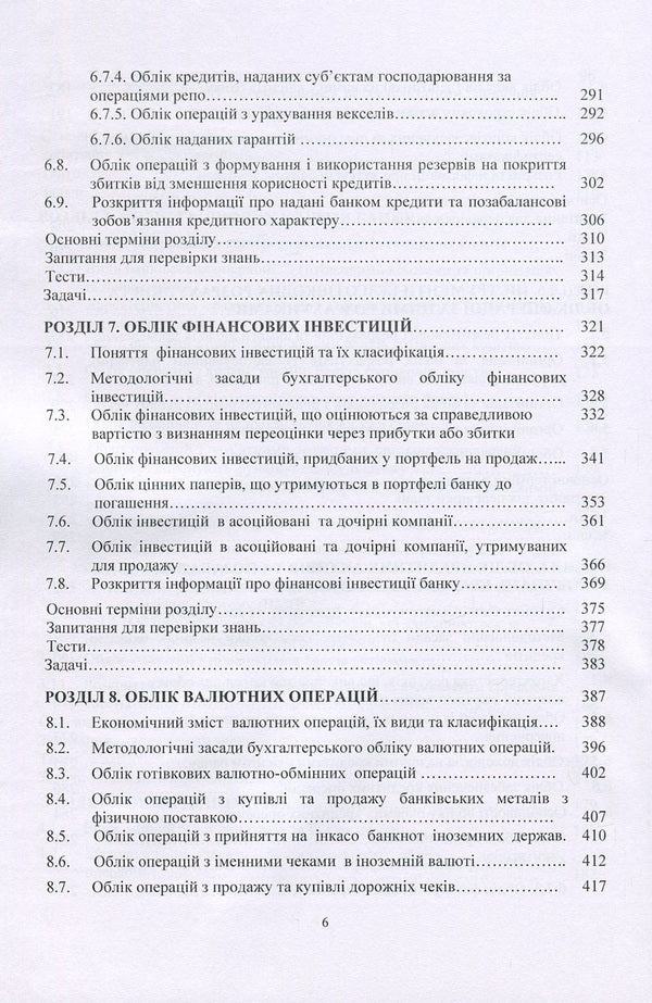Financial accounting in banks (in the context of IFRS) / Фінансовий облік у банках (у контексті МСФЗ) Надежда Литвин 978-617-673-634-9-6