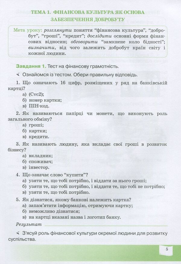 Financial culture. 7th grade. A workbook / Фінансова культура. 7 клас. Робочий зошит Андрей Довгань, Елена Рябова, Елена Часникова 978-966-944-161-4-3