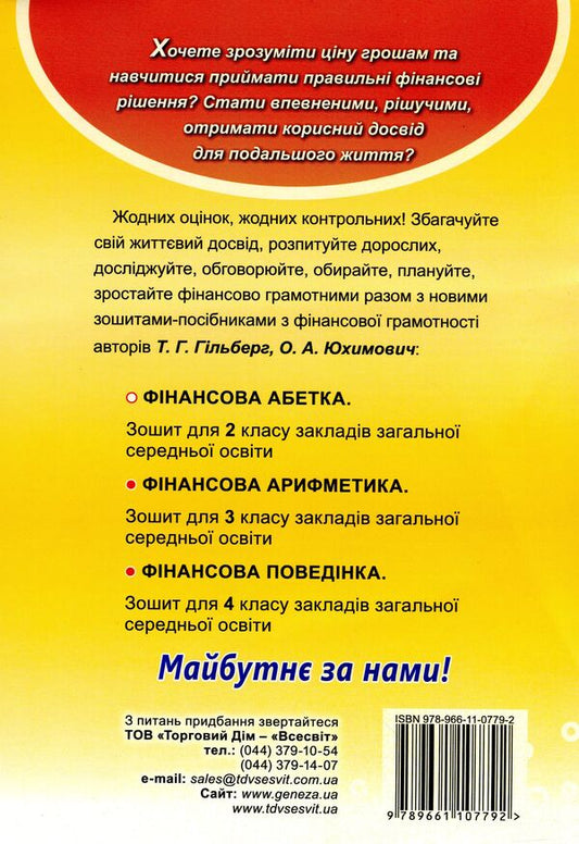 Financial literacy workbook. Financial alphabet. 2nd class / Зошит-посібник з фінансової грамотності. Фінансова абетка. 2 клас Татьяна Гильберг, Оксана Юхимович 978-966-11-0779-2-2