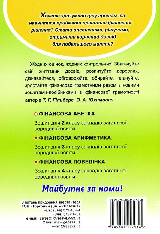 Financial literacy workbook. Financial arithmetic. 3rd grade / Зошит-посібник з фінансової грамотності. Фінансова арифметика. 3 клас Татьяна Гильберг, Оксана Юхимович 978-966-11-0793-8-2