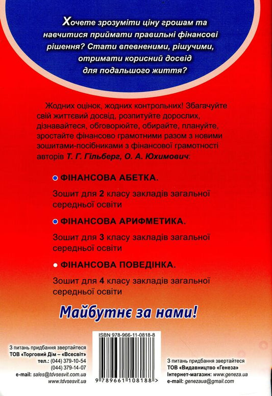 Financial literacy workbook. Financial behavior. 4th grade / Зошит-посібник з фінансової грамотності. Фінансова поведінка. 4 клас Татьяна Гильберг, Оксана Юхимович 978-966-11-0818-8-2