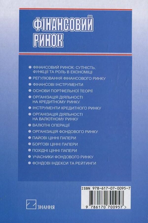 Financial market / Фінансовий ринок Л. Шкварчук 978-617-07-0095-7-2
