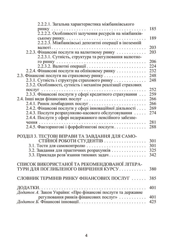 Financial services market. Tutorial / Ринок фінансових послуг. Навчальний посібник Евгений Сыч, Валерий Ильчук, Неля Гавриленко 978-617-673-058-3-6