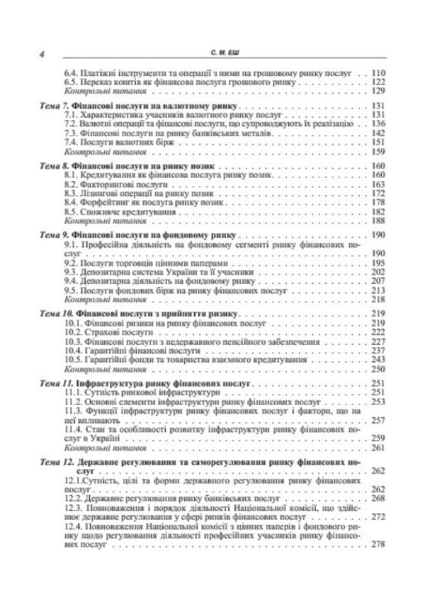 Financial services market / Ринок фінансових послуг Светлана Эш 978-617-673-346-1-6