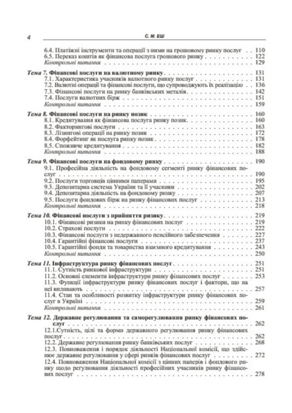 Financial services market / Ринок фінансових послуг Светлана Эш 978-617-673-346-1-6